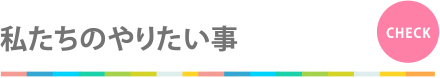 �������̂�肽���� CHECK