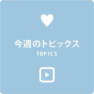 ���T�̃g�s�b�N�X TOPICS