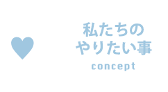 私たちのやりたい事 concept