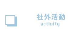 社外活動 activity