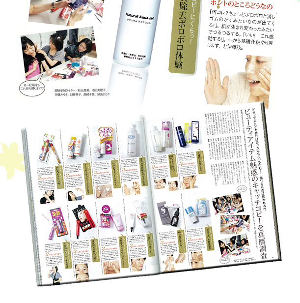 雑誌に掲載　口コミコスメ